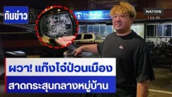 ผวา “โจ๋” ป่วนเมือง สาดกระสุนกลางหมู่บ้าน  | เนชั่นทันข่าวค่ำ | NationTV22