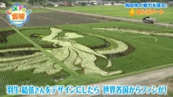 Catch-up Stream [Look For! Miyagi] The Charms of Kakuda City, Miyagi Prefecture & Rice Paddy Art