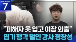 Identity of 'Chinese Student Murder' Suspect Revealed… 31-Year-Old Chinese National Zheng Changch...