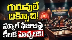 🚨 భువనగిరి: ఘనంగా గురు పూజోత్సవం! 🎓 ఉపాధ్యాయుల సేవలపై ఎమ్మెల్యే కుంభం కీలక వ్యాఖ్యలు...| BT