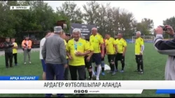 Ардагер футболшылар алаңда