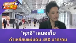 "ศุภจี" เสนอเก็บ “ค่าเหยียบแผ่นดิน” 450 บาท/คน (9 ต.ค. 69) | คุยโขมงบ่าย 3 โมง