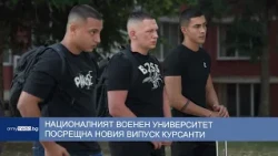 Националният военен университет посрещна новия випуск курсанти
