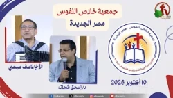 الاجتماع العام لجمعية خلاص النفوس - مصر الجديدة - السبت 10 أكتوبر 2026 | قناة الكرمة