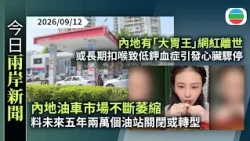 今日兩岸新聞重點：內地油車市場不斷萎縮　機構料未來五年兩萬個油站關閉或轉型｜內地有「大胃王」網紅離世　或長期扣喉致低鉀血症引發心臟驟停｜無綫新聞｜TVB News｜2026/09/12