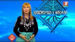 НАПЕРАД У МІНУЛАЕ. Госця - Алёна Ланская. Выпуск ад 19.07.2026