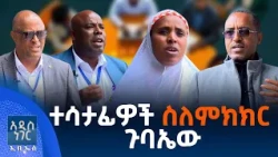 ተሳታፊዎች ስለምክክር ጉባኤው፣ ነሐሴ 05, 2018 What's New Aug 11, 2026