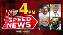 Speed News | 4 PM News Headlines | 14-07-2026 | NTV Telugu