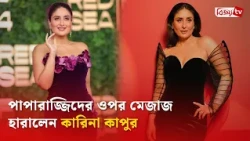 কারিনাকে ‘দ্বিতীয় জয়া বচ্চন’ বলছেন নেটিজেনরা | Kareena Kapoor | Bijoy TV