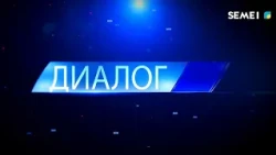 "Диалог" бағдарламасы 13 08 2026