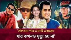 I used to sing Salman Shah's songs in my childhood, it feels wrong to dwell so much on a deceased...