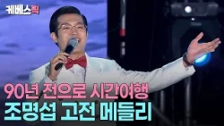 A performance that makes you pinch your cheek to see if it's really 2026 😳 Jo Myung-seop, the hum...