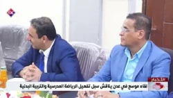 Expanded Meeting in Aden Discusses Ways to Activate School Sports and Physical Education
