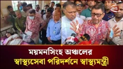 ময়মনসিংহের ফুলপুর ও তারাকান্দার উপজেলা স্বাস্থ্য কমপ্লেক্স পরিদর্শন করলেন স্বাস্থ্যমন্ত্রী