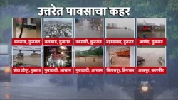 North India Rain News | उत्तरेत पावासाचं थैमान !  जम्मू काश्मीर, आसाम, हिमाचल प्रदेशमध्ये पूरस्थिती