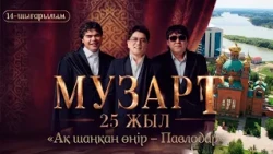 «Ақ шаңқан өңір – Павлодар» | «МузАрт – 25 жыл» әнсапар күнделігі | 14-шығарылым