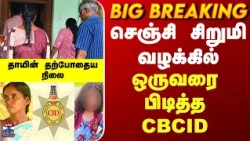 Gingee Girl Missing Update| செஞ்சி சிறுமி வழக்கில்  ஒருவரை பிடித்த CBCID