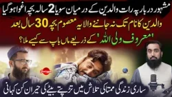 2 Sal Ka Aghwa Bacha 30 Sal Baad Waldain Se Mil Gaya!  Maroof Waliullah Ka Aik Aur Karnama