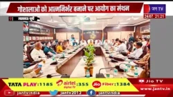 गौशालाओं की आत्मनिर्भरता पर मंथन, ग्रामीण समृद्धि का मॉडल तैयार | JAN TV