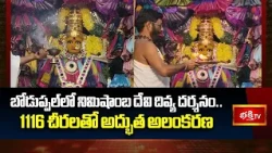 బోడుప్పల్‌లో నిమిషాంబ దేవి దివ్య దర్శనం.. 1116 చీరలతో అద్భుత అలంకరణ | Nimishamba Devi Temple