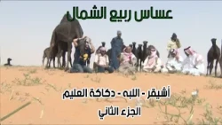 عساس ربيع الشمال | أشيقر - اللبه - دكاكة العليم 17-5-1434هـ ( الجزء الثاني )