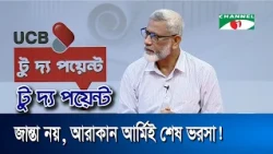 ৯ বছরেও রোহিঙ্গা ফেরেনি কেন?:  ব্রিগেডিয়ার জেনারেল (অব.) মো. শামীম কামাল