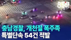 충남경찰, 개천절 폭주족 특별단속 54건 적발｜ TJB 대전·세종·충남뉴스