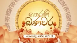 Therani Banawara (තෙරණි බණවර) | පොහෝදා සවස 4.25 ට දෙරණෙන්
