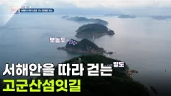 [아침 현장] 서해안을 따라 걷는 고군산섬잇길 [생방송 굿모닝 대한민국] | KBS 260902 방송