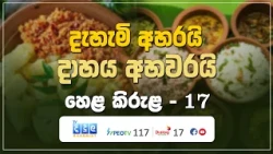 දැහැමි අහරයි - දාහය අහවරයි | Hela Kirula | EP.17