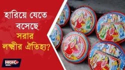 THE DYING TRADITION OF SARA LAKSHMI PUJA l সরার লক্ষ্মী কি হারিয়ে যাবে?