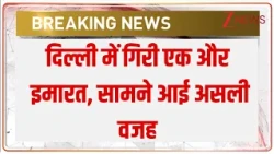 Delhi Harsh Vihar Building Collapse: दिल्ली में गिरी एक और इमारत, सामने आई असली वजह | Breaking news