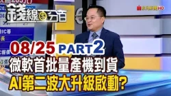《微軟首批量產機到貨 AI第二波大升級啟動?》【錢線百分百】20260825-2│非凡財經新聞│