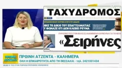 Πρωινή Ατζέντα 10/07/2026