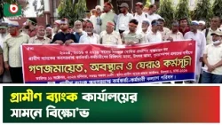 গ্রামীণ ব্যাংক কার্যালয়ের সামনে বিক্ষো'ভ | Grameen Bank | Mirpur | Retired Employees | Protest