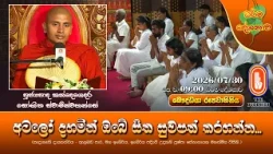 අටලෝ දහමින් ඔබේ සිත සුවපත් කරගන්න... | Ven Kandegedara Sobhitha Thero | 2026-07-30 | 9:00 AM