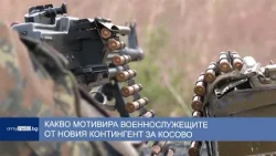 Историята на трима военнослужещи от новия контингент за Косово