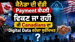 ਕੈਨੇਡਾ ਦੀ ਵੱਡੀ Payment ਕੰਪਨੀ ਵਿਕਣ ਜਾ ਰਹੀ, ਕੀ Canadians ਦਾ Digital Data ਰਹੇਗਾ ਸੁਰੱਖਿਅਤ?