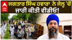Jagtar Singh Hawara ਨੇ ਜੇਲ੍ਹ 'ਚੋਂ ਜਾਰੀ ਕੀਤੀ ਵੀਡੀਓ, ਸਮਰਥਕਾਂ ਨੂੰ ਕੀ ਕਿਹਾ? | Exclusive | Abp Sanjha
