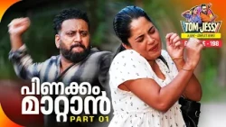 Tom & Jessy | EP - 198 | ടോമ്മും ജെസ്സിയും വീണ്ടും ഒന്നിക്കുമോ? | A Love - Conflict Series