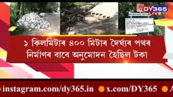 ৰাজ্যৰ গ্ৰামাঞ্চলৰ ঘাইপথৰ দুৰৱস্থা