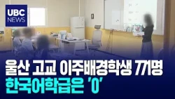 771 Migrant Background Students in Ulsan High Schools... Zero Korean Language Classes 10/22/2026