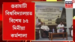 Guwahati University Special Workshop। গুৱাহাটী বিশ্ববিদ্যালয়ত বিশেষ ১৫ দিনীয়া কৰ্মশালা