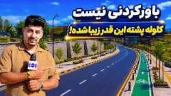 Unbelievable! Kolola Pushta has become so beautiful/!سوژه: باور کردنی نیست، کلوله پشته چقدر زیبا شده