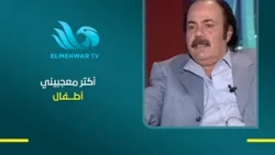 أكتر حاجة مفرحاني إن الأطـ ـفال بيحبوني وأكتر معجبيني أطـ ـفال