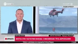 Φωτιά στο Γαστούνη Κορινθίας - Σηκώθηκαν τρία αεροσκάφη