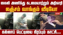 Officer shamelessly takes a bribe! Video released causes shock | TVK | Vijay | NewsJ