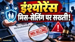 Insurance Mis-Selling पर सख्ती! कहीं आपको गलत Policy तो नहीं बेची?