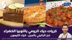A Truly Amazing Live with Chef Fares July 27, 2026: Turkey Meatballs with Green Beans