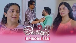 Visekari (විසේකාරී) | Episode 438 - (2026-07-01) | ITN